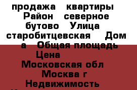 продажа 3 квартиры › Район ­ северное бутово › Улица ­ старобитцевская  › Дом ­ 17а › Общая площадь ­ 79 › Цена ­ 12 000 000 - Московская обл., Москва г. Недвижимость » Квартиры продажа   . Московская обл.